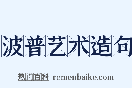 波普艺术造句是什么意思的图片